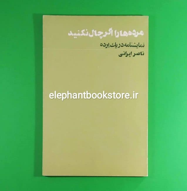 کتاب مرده ها را اگر چال نکنید (نمایشنامه در یک پرده) اثر ناصر ایرانی