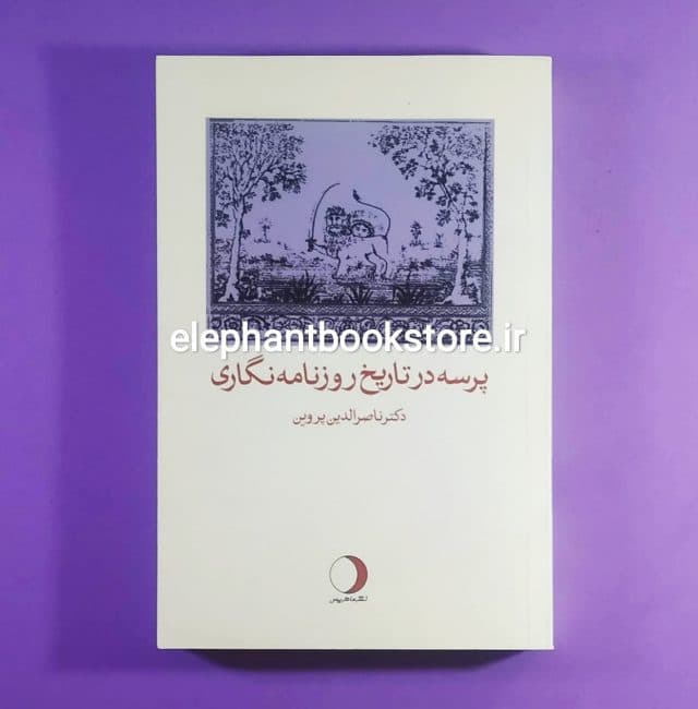کتاب پرسه در تاریخ روزنامه نگاری اثر ناصرالدین پروین