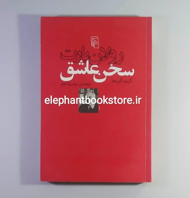 کتاب سخن عاشق اثر رولان بارت