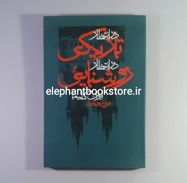 کتاب در انتظار تاریکی در انتظار روشنایی اثر ایوان کلیما