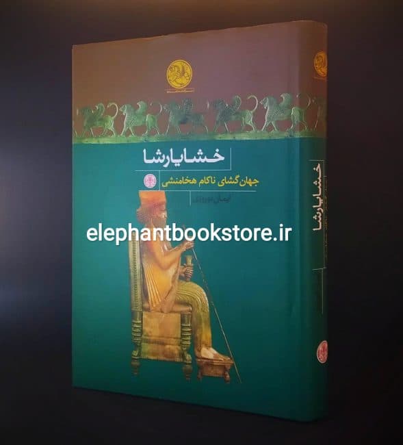 کتاب خشایارشا جهان‌گشای ناکام هخامنشی اثر ایمان نوروزی