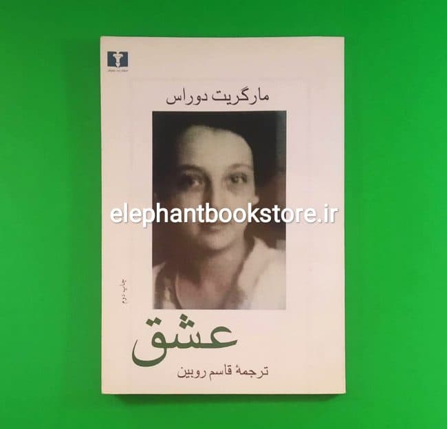 کتاب عشق اثر مارگریت دوراس