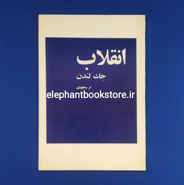 کتاب انقلاب اثر جک لندن