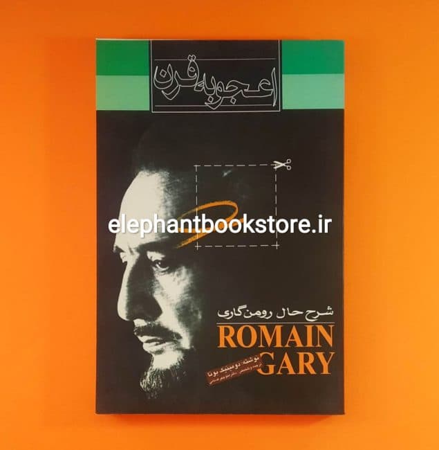 کتاب اعجوبه قرن (شرح حال رومن گاری) اثر دومینیک بونا