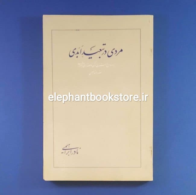کتاب مردی در تبعید ابدی اثر نادر ابراهیمی (چاپ اول)