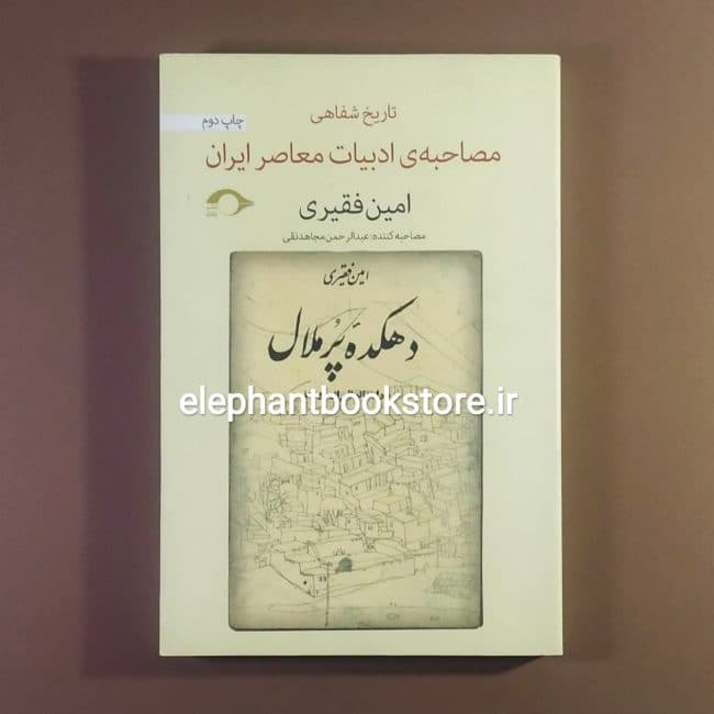کتاب مصاحبه ی ادبیات معاصر ایران اثر امین فقیری