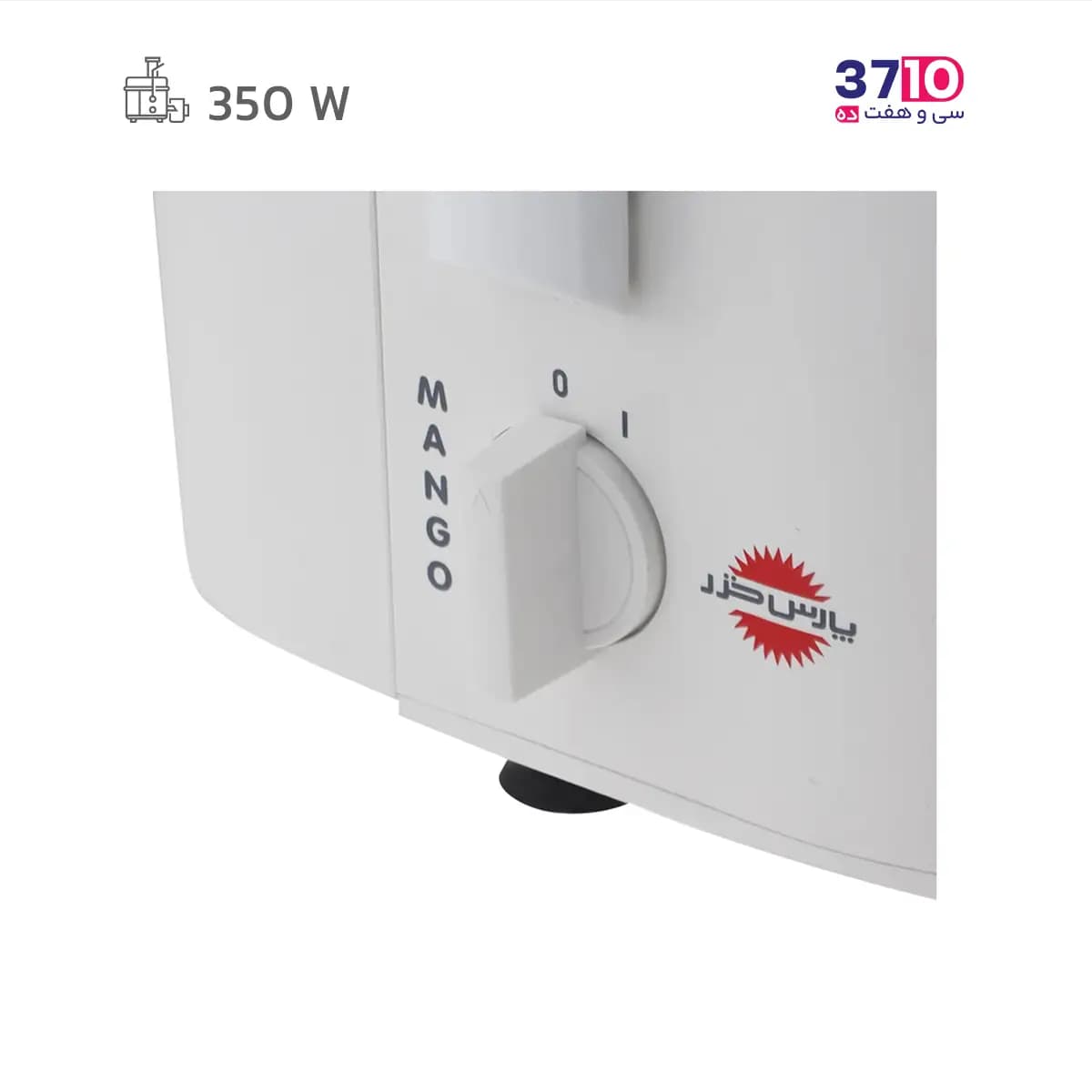 آبمیوه گیری پارس خزر ParsKhazar مدل MANGO مانگو سفید 350 وات — تصویر ۳