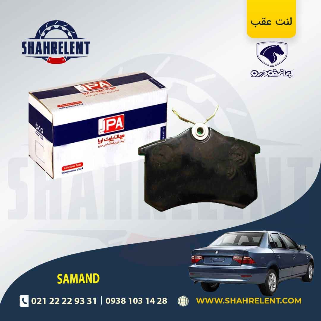 لنت ترمز عقب سمند سورن (نوع B) برند جهان پارت (JAHAN PART)