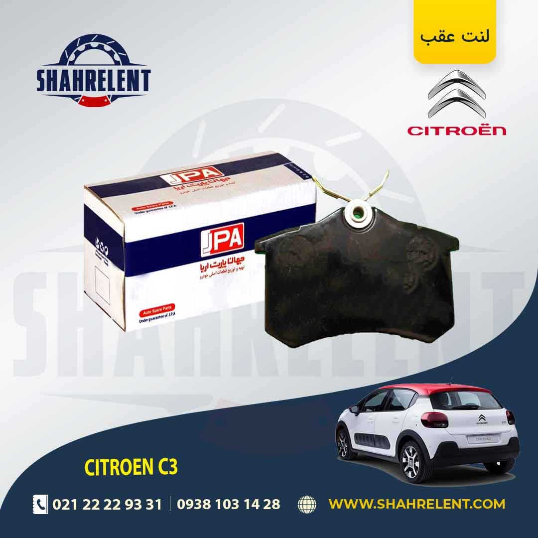 لنت ترمز عقب سیتروئن C3 برند جهان پارت (JAHAN PART)