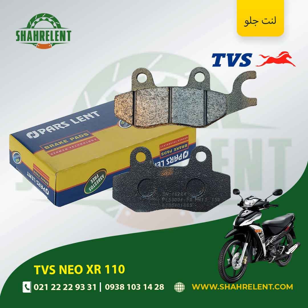 لنت ترمز جلو تی وی اس نئو ایکس آر 110 برند پارس (PARS)