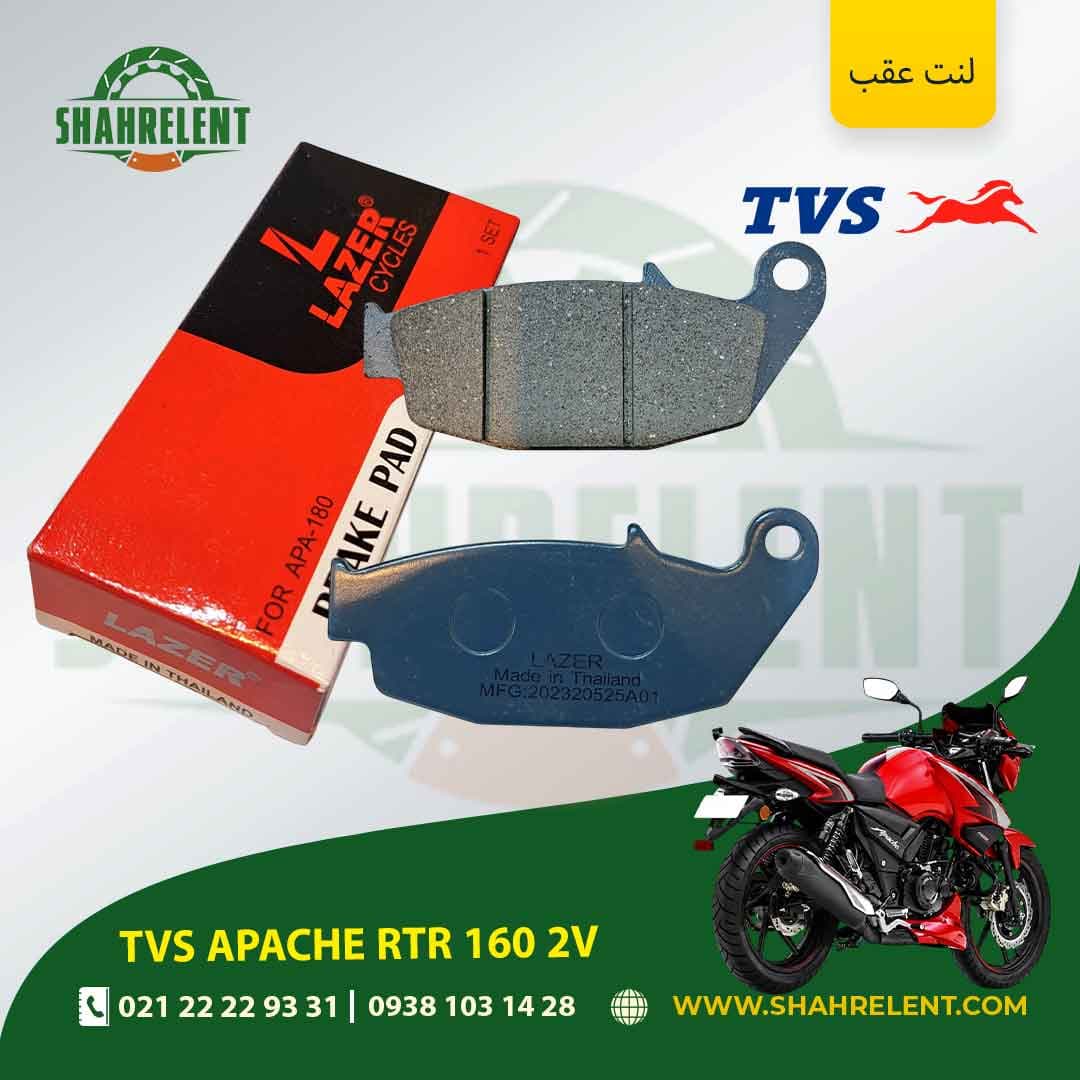 لنت ترمز عقب تی وی اس آپاچی آر تی آر 160 2 وی برند لیزر (LAZER)