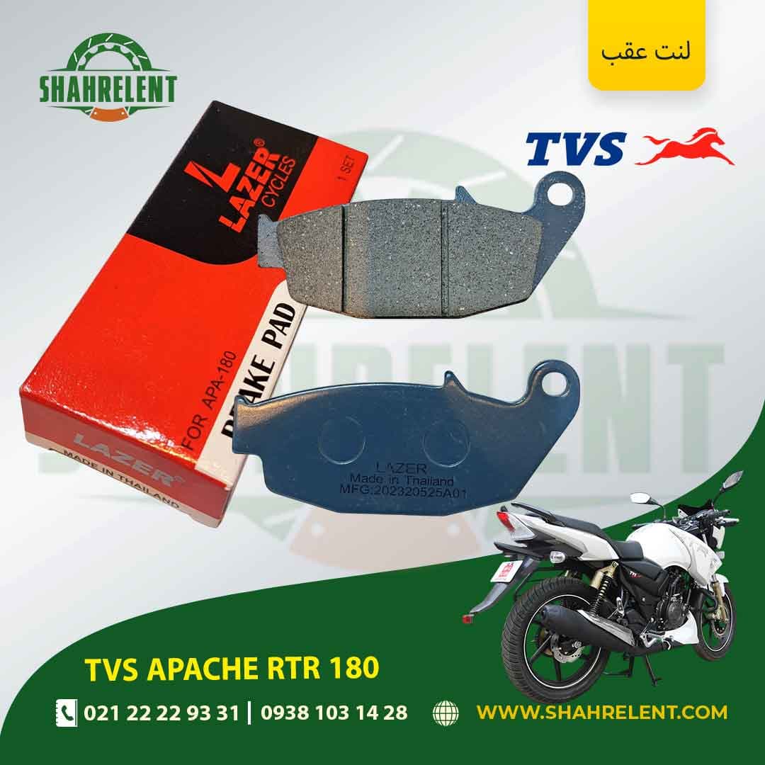 لنت ترمز عقب تی وی اس آپاچی آر تی آر 180 برند لیزر (LAZER)