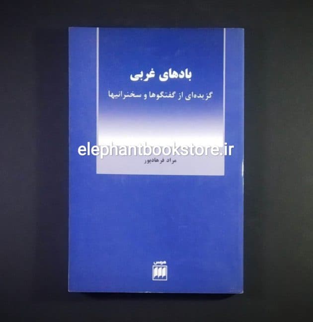 کتاب بادهای غربی اثر مراد فرهادپور
