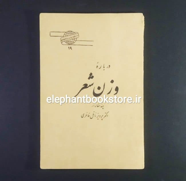 کتاب درباره ی وزن شعر اثر پرویز ناتل خانلری