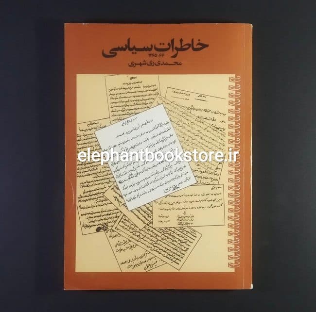 کتاب خاطرات سیاسی اثر محمدی ری شهری