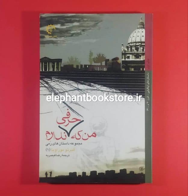کتاب من که حرفی ندارم اثر آلبرتو موراویا