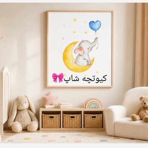 تابلو نقاشی/ کودک /سیسمونی /شب بخیرِ فیلی