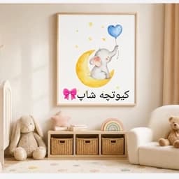 تابلو نقاشی/ کودک /سیسمونی /شب بخیرِ فیلی — تصویر ۲