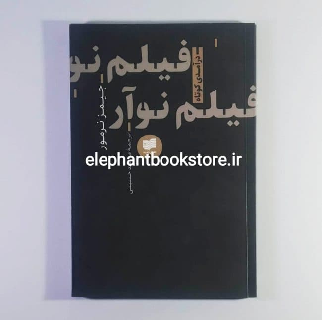 کتاب فیلم نوآر اثر جیمز نرمور