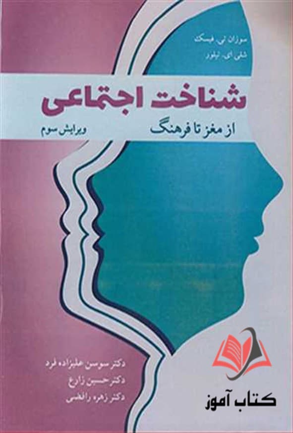 کتاب شناخت اجتماعی از مغز تا فرهنگ سوسن علیزاده فرد و حسین زارع