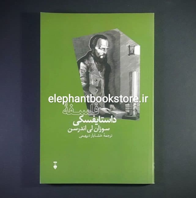 کتاب فلسفه داستایفسکی اثر سوزان لی اندرسن