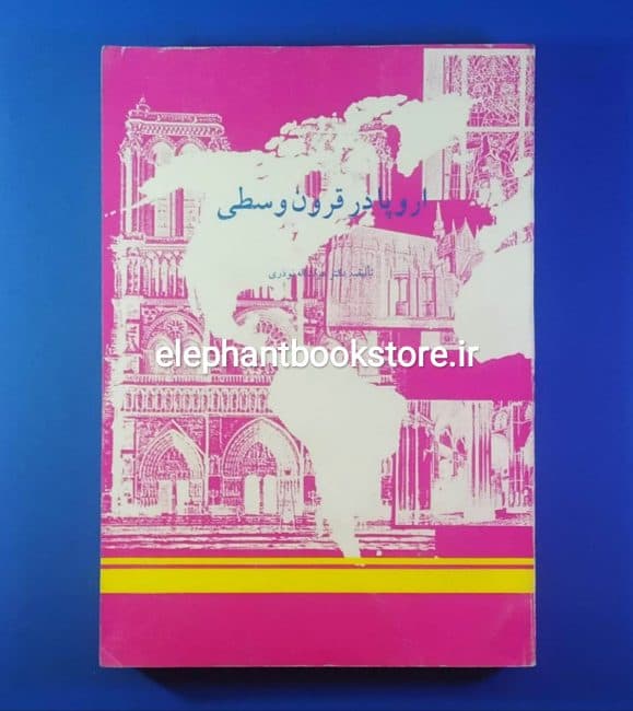 کتاب اروپا در قرون وسطی اثر عزت الله نوذری