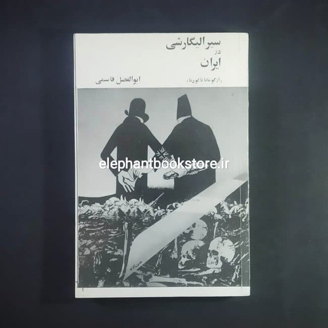 کتاب سیر الیگارشی در ایران (از گوماتا تا کودتا)