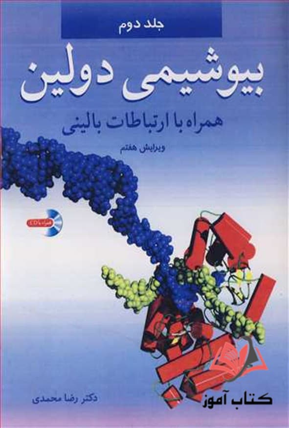 کتاب بیوشمی دولین جلد دوم ترجمه رضا محمدی