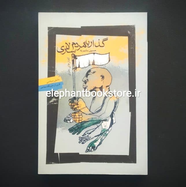 کتاب گذار به دموکراسی اثر حسین بشیریه