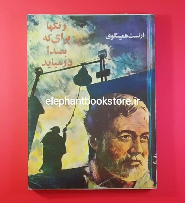 کتاب زنگها برای که بصدا درمیاید اثر ارنست همینگوی