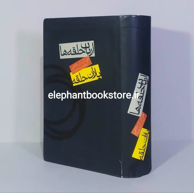 کتاب ارباب حلقه ها (یاران حلقه) اثر جی. آر. آر. تالکین