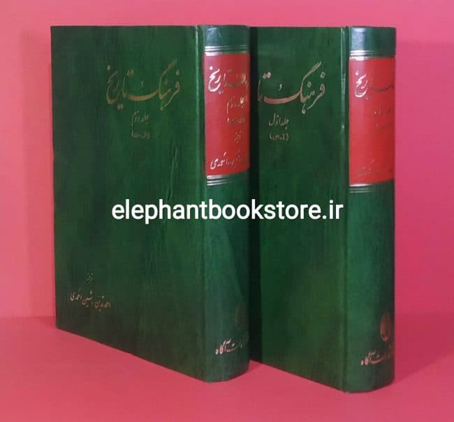 کتاب فرهنگ تاریخ (دو جلدی)