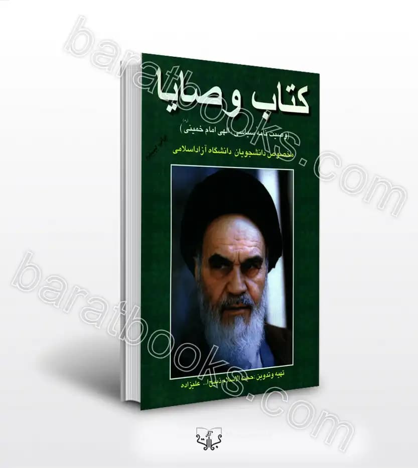 کتاب وصایا ذبیح الله علیزاده — تصویر ۲