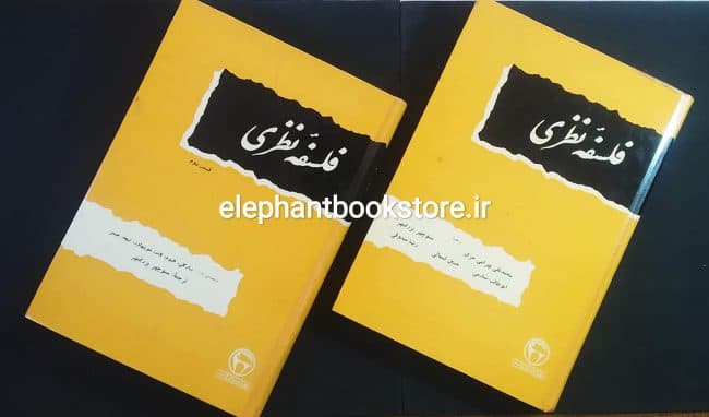کتاب فلسفه نظری (انتشارات بنگاه ترجمه و نشر کتاب)