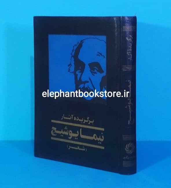 کتاب برگزیده آثار نیما یوشیج (انتشارات بزرگمهر)