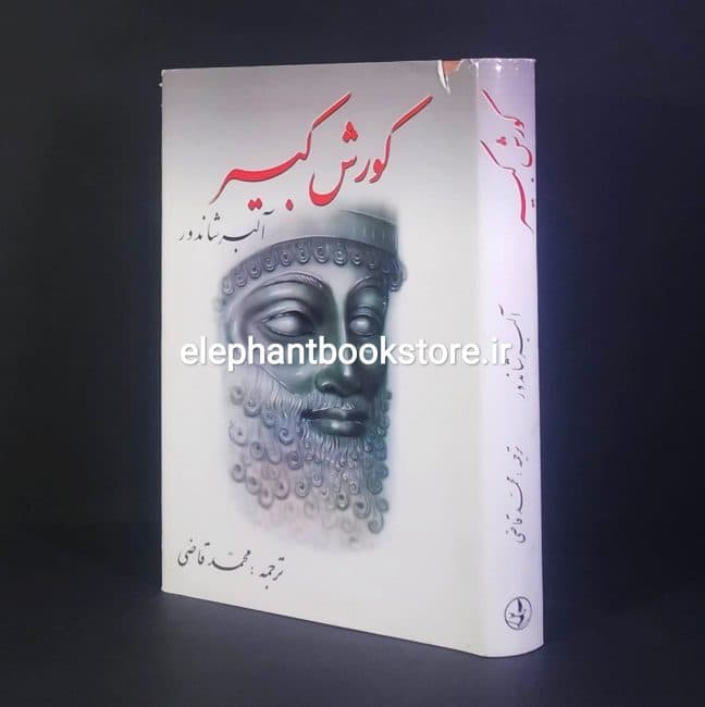 کتاب کورش کبیر ترجمه محمد قاضی