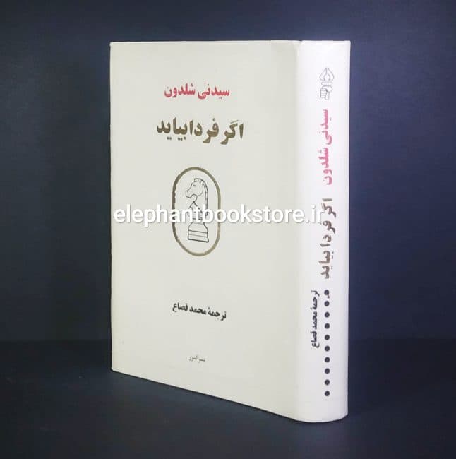 کتاب اگر فردا بیاید اثر سیدنی شلدون
