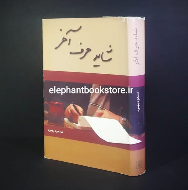 کتاب شاید حرف آخر اثر مسعود بهنود