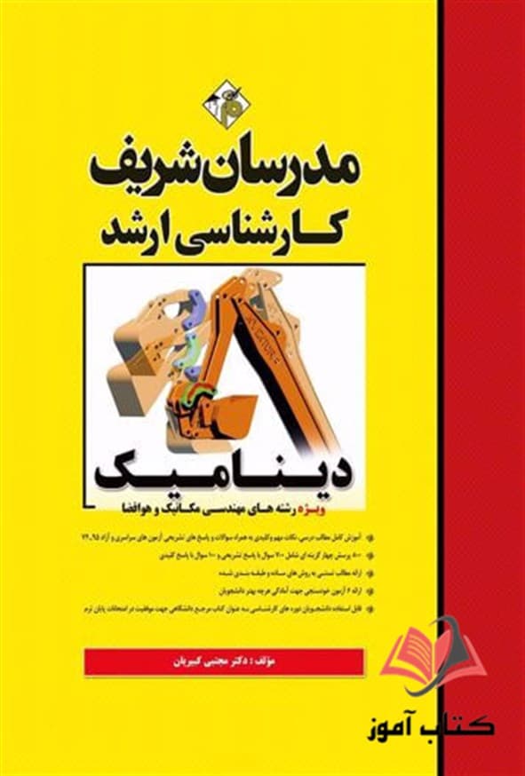 کتاب دینامیک مدرسان شریف