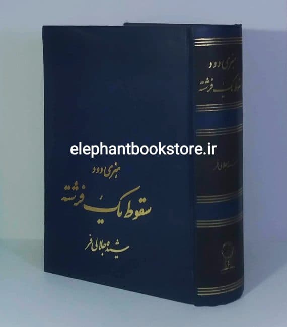 کتاب سقوط یک فرشته اثر هنری وود (گالینگور)