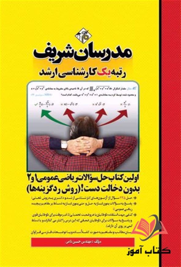 کتاب حل سوالات ریاضی عمومی 1 و 2 بدون دخالت دست مدرسان شریف