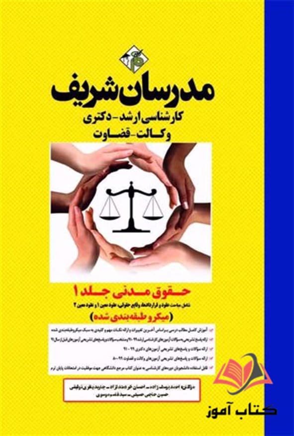 کتاب حقوق مدنی جلد اول مدرسان شریف