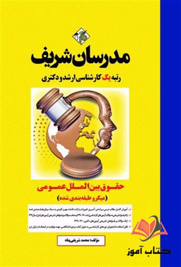 کتاب حقوق بین الملل عمومی مدرسان شریف