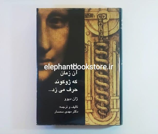 کتاب در آن زمان كه ژوكوند حرف می زد اثر ژان ديوو