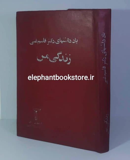کتاب یادداشتهای دکتر قاسم غنی (زندگی من)