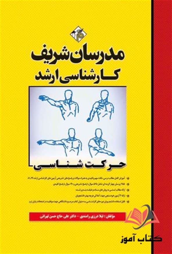 کتاب حرکت شناسی مدرسان شریف