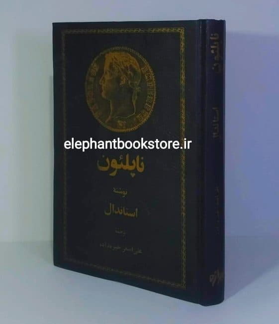 کتاب ناپلئون اثر استاندال (گالینگور)