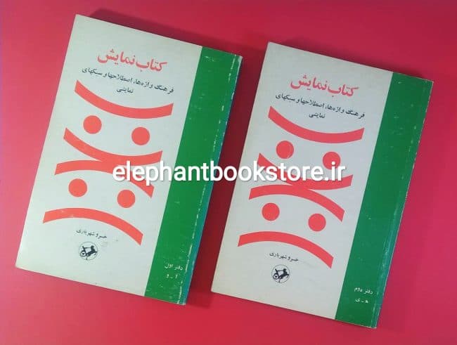 کتاب نمایش (فرهنگ واژه ها، اصطلاحها و سبکهای نمایشی)