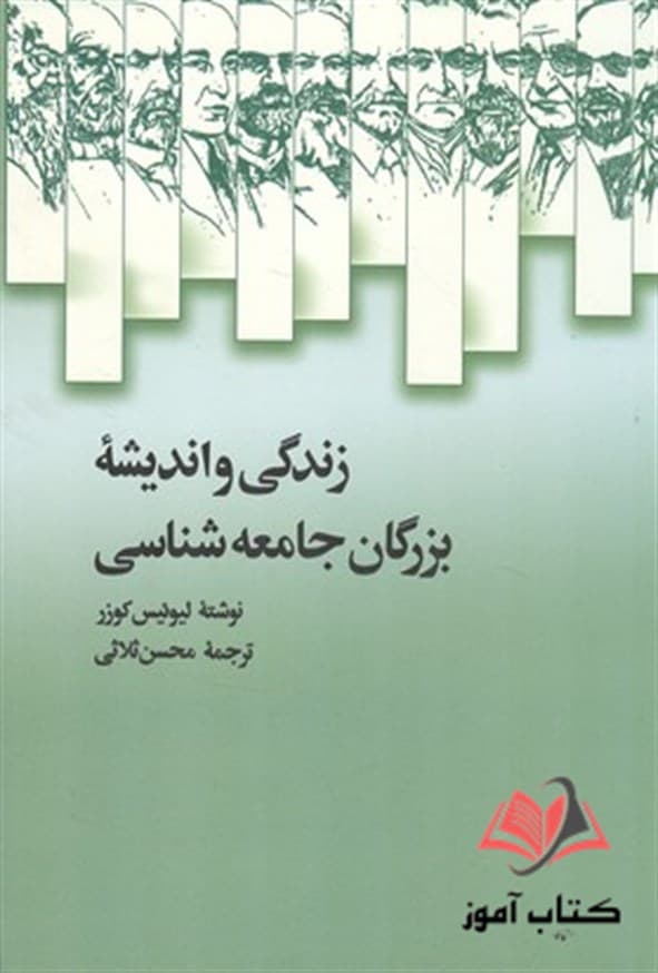 کتاب زندگی و اندیشه بزرگان جامعه شناسی لیوئیس کوزر ترجمه محسن ثلاثی