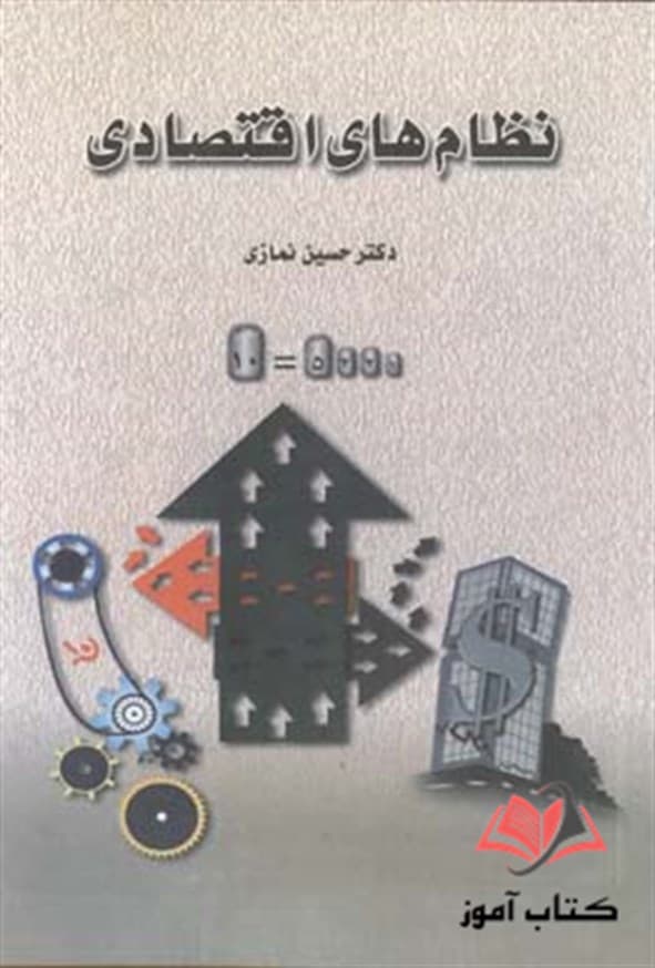 کتاب نظام های اقتصادی حسین نمازی